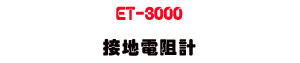 ET-3000 ���a�q���p�U����ױ��a�q���P�j�a�q�����ջ� - �W�����