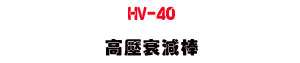 HV-40 �����I��ΡU�u�~�Ű������ջP�w���q���u�� - �W�����