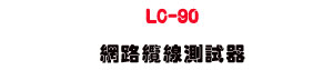 LC-90 �����l�u���վ��URJ45/RJ11 �M�~�u���˴��� - �W�����