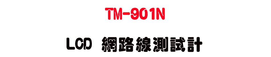 TM-901N LCD �����u���խp-�W�����www.sunwe.com.tw