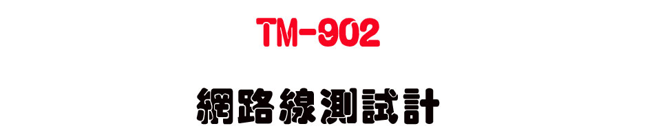 TM-902 �����u���խp-�W�����www.sunwe.com.tw