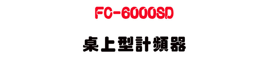 FC-6000SD ��W���p�W��-�W�����www.sunwe.com.tw