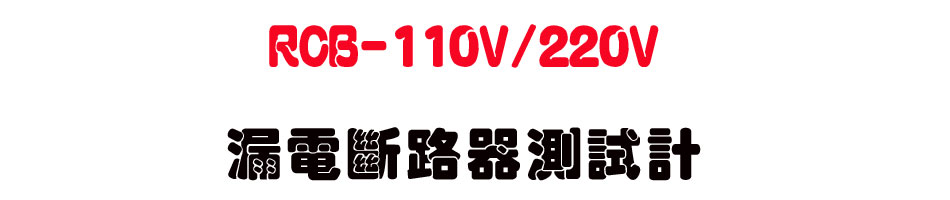 RCB-110V/220V �|�q�_�������խp-�W�����www.sunwe.com.tw