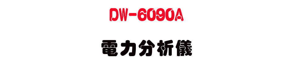 DW-6090A �q�O���R��(�\�v�p)-�W�����www.sunwe.com.tw