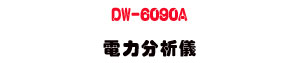 DW-6090A �q�O���R��(�\�v�p)�U����ץ\�v�p・�u�~�Źq�O�˴��]�� - �W�����