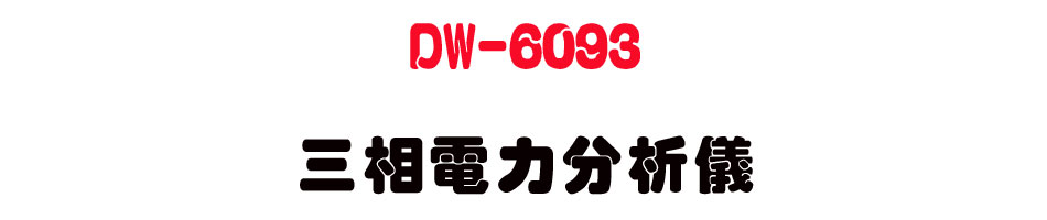 DW-6093 �T�۹q�O���R��-�W�����www.sunwe.com.tw