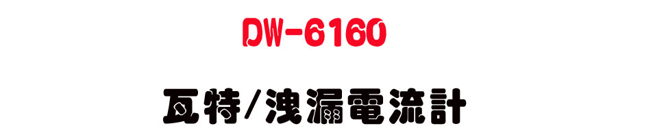DW-6160 �˯S/���|�q�y�p-�W�����www.sunwe.com.tw