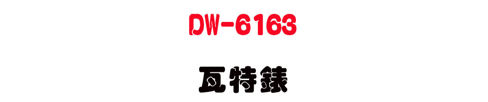 DW-6163 �˯S��-�W�����www.sunwe.com.tw