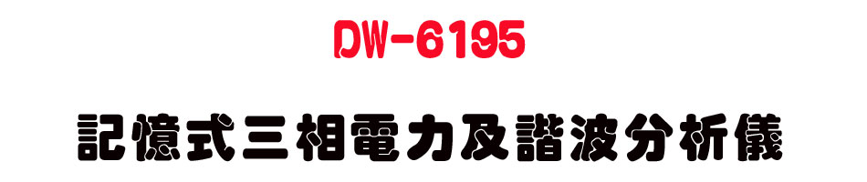 DW-6195 �O�Ц��T�۹q�O�οӪi���R��-�W�����www.sunwe.com.tw