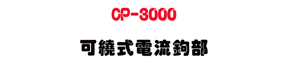 CP-3000 �i¶���q�y�_��3000A-�W�����www.sunwe.com.tw