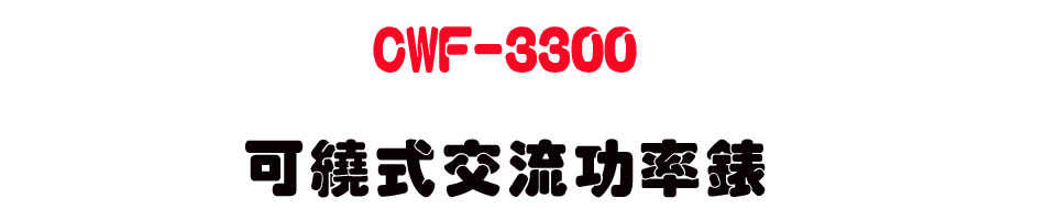 CWF-3300 �i¶����y�\�v��-�W�����www.sunwe.com.tw