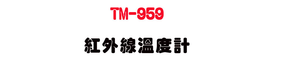 TM-959 ���~�u�ū׭p-�W�����www.sunwe.com.tw