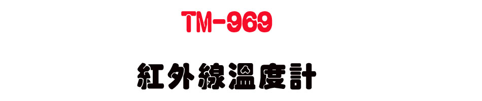 TM-969 ���~�u�ū׭p-�W�����www.sunwe.com.tw