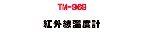 TM-969 ���~�u�ū׭p�U�D��Ĳ������״��Ż� - �W�����