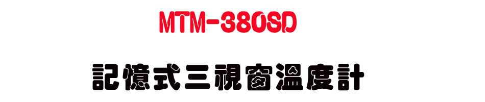 MTM-380SD �O�Ц��T�����ū׭p-�W�����www.sunwe.com.tw