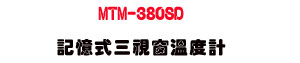 MTM-380SD �O�Ц��T�����ū׭p�U�h�q�D�ūװO����・SD�d�ƾ��x�s - �W�����