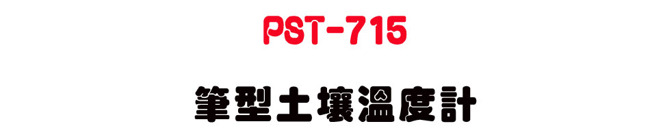 PST-715 �����g�[�ū׭p-�W�����www.sunwe.com.tw