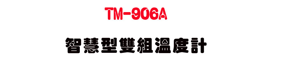TM-906A ���z�����շū׭p-�W�����www.sunwe.com.tw