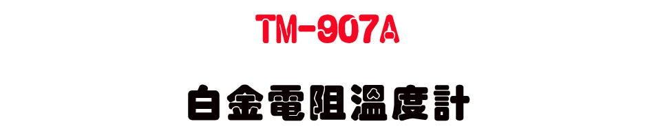 TM-907A �ժ��q���ū׭p-�W�����www.sunwe.com.tw