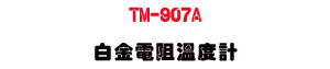 TM-907A �ժ��q���ū׭p�U����� PT100 ���Ż�・�u�~�ŷū��˴��u�� - �W�����