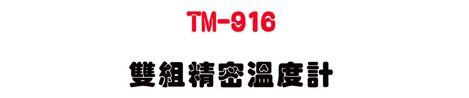 TM-916 ���պ�K�ū׭p-�W�����www.sunwe.com.tw