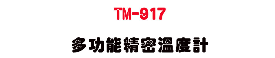 TM-917 �h�\���K�ū׭p-�W�����www.sunwe.com.tw