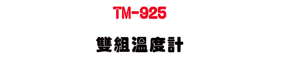 TM-925 ���շū׭p-�W�����www.sunwe.com.tw