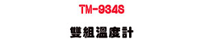 TM-934S ���շū׭p�U���q�D K�����q�����Ż�・����פu�~�˴��u�� - �W�����