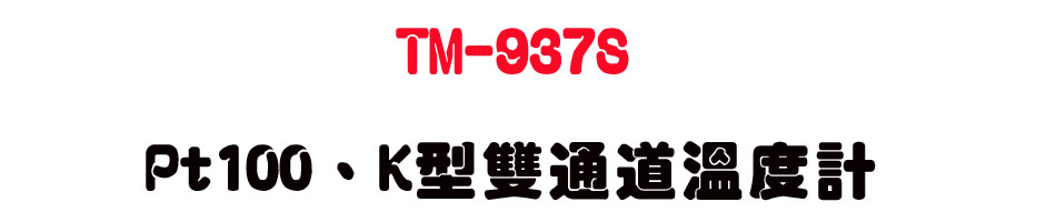 TM-937S Pt100�BK�����q�D�ū׭p-�W�����www.sunwe.com.tw