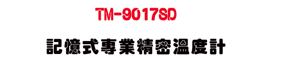 TM-9017SD �O�Ц��M�~��K�ū׭p-�W�����www.sunwe.com.tw