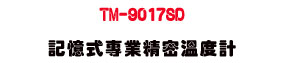 TM-9017SD �O�Ц��M�~��K�ū׭p�U�h�q�D���q��・SD�d�ƾڰO�� - �W�����