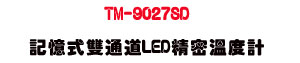 TM-9027SD �O�Ц����q�D LED ��K�ū׭p�UPt100 ����״��Ż�・SD�d�ƾڰO�� - �W�����