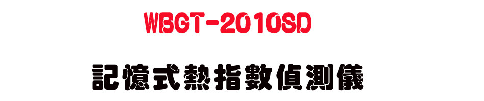 WBGT-2010SD �O�Ц������ư�����-�W�����www.sunwe.com.tw