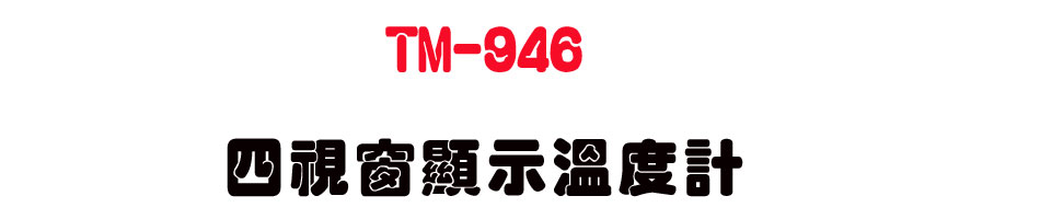 TM-946 �|������ܷū׭p�U�h�q�D K�����q�����Ż�・�u�~�Ŷq���u�� - �W�����