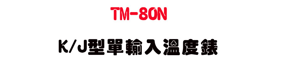 TM-80N K/J�����J�ū׿�-�W�����www.sunwe.com.tw
