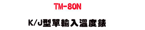 TM-80N K/J�����J�ū׿��U����׼Ʀ�ū׭p・�u�~�P�a�x�q���u�� - �W�����