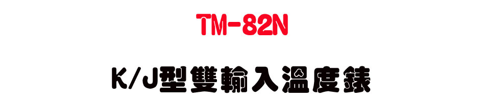 TM-82N K/J������J�ū׿�-�W�����www.sunwe.com.tw