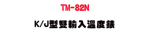 TM-82N K/J������J�ū׿��U��������q�D�Ʀ�ū׭p・�u�~�P��s�q���u�� - �W�����