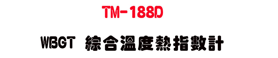 TM-188D WBGT ��X�ū׼����ƭp-�W�����www.sunwe.com.tw