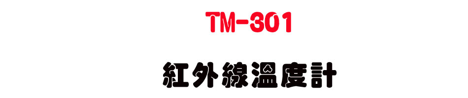 TM-301 ���~�u�ū׭p-�W�����www.sunwe.com.tw
