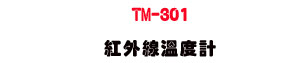 TM-301 ���~�u�ū׭p�U�D��Ĳ������״��Ż�・�u�~�P�����˴��u�� - �W�����
