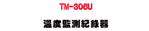 TM-306U �ū׺ʴ��������UUSB��ƶǿ�・����׷ūװO���� - �W�����