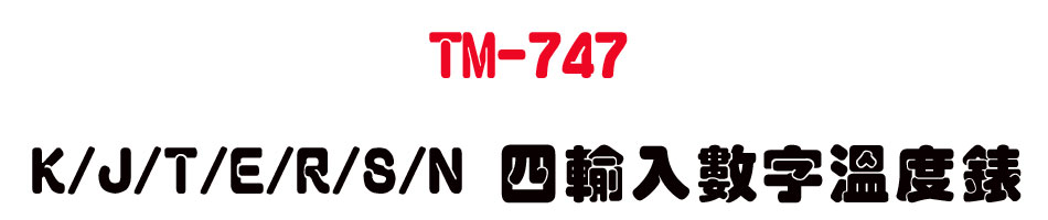 TM-747 K/J/T/E/R/S/N �|��J�Ʀr�ū׿�-�W�����www.sunwe.com.tw