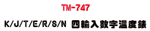 TM-747 K/J/T/E/R/S/N �|��J�Ʀr�ū׿��U�h�q�D����׷ū׭p・�u�~�P��s�q���u�� - �W�����