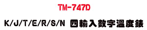 TM-747D K/J/T/E/R/S/N �|��J�Ʀr�ū׿��U�h�q�D����׷ū׭p・��ưO���\�� - �W�����