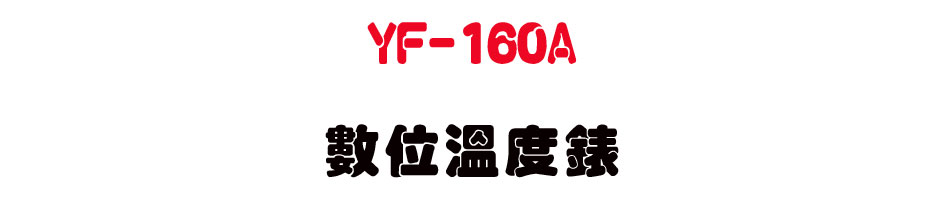 YF-160A �Ʀ�ū׿�-�W�����www.sunwe.com.tw
