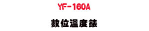 YF-160A �Ʀ�ū׿��U����� K/J �����q���ū׭p・�u�~�P��s�q���u�� - �W�����