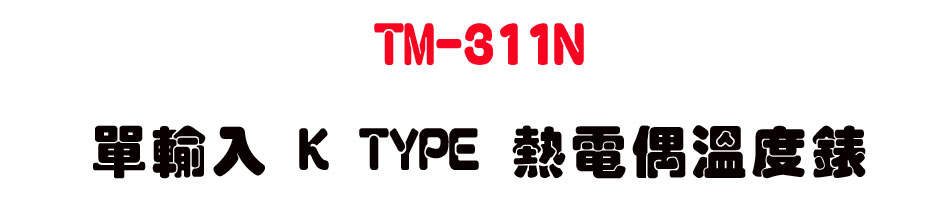 TM-311N ���J K TYPE ���q���ū׿�-�W�����www.sunwe.com.tw