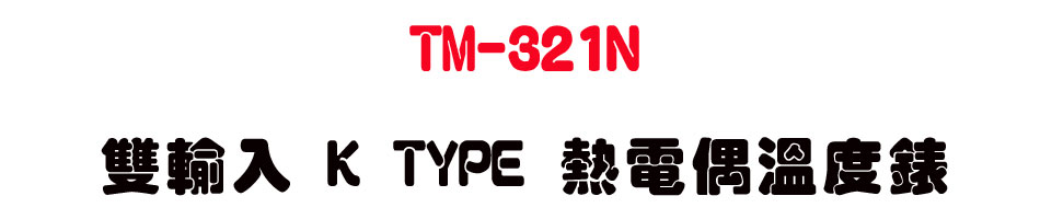 TM-321N ����J K TYPE ���q���ū׿�-�W�����www.sunwe.com.tw