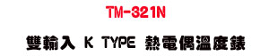 TM-321N ����J K TYPE ���q���ū׿��U��������q�D�Ʀ�ū׭p・�u�~�P��s�q���u�� - �W�����